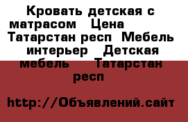 Кровать детская с матрасом › Цена ­ 3 500 - Татарстан респ. Мебель, интерьер » Детская мебель   . Татарстан респ.